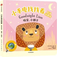 小手电找找看互动玩具书：晚安，小狮子 - [英] 约书亚·乔治