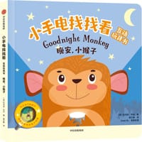小手电找找看互动玩具书：晚安，小猴子 - [英] 约书亚·乔治