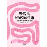 可怜虫蚯蚓的生活：一部很有趣的蚯蚓简史 - 诺埃米·沃拉