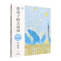 给孩子的古诗词：一蓑烟雨任平生（注音版）