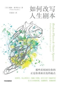 如何改写人生剧本
