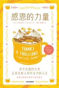 感恩的力量