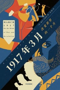1917年3月 - [美] 威尔·英格伦
