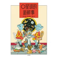 O星球的新鲜事 - [法]吉乐·巴士莱