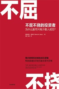 不屈不挠的投资者