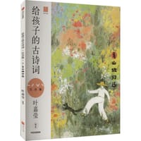 给孩子的古诗词：青山独归远（注音版）