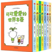 可可爱爱的世界名著（全7册）