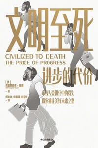 文明至死：进步的代价 - [美]  克里斯托弗·瑞安