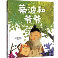 蒂波和爷爷