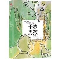 千岁男孩