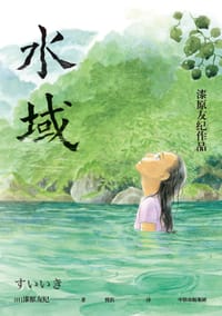 水域 - [日]漆原友纪