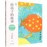 给孩子的故事：黄油烙饼（注音版） - 王安忆 选编