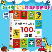 我的第一本认知书. 100个动物 英文词汇双语思维语言能力邦臣小红花