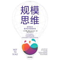 规模思维