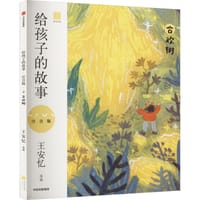 给孩子的故事：合欢树（注音版） - 王安忆 选编