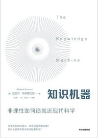 知识机器 - (美)迈克尔·斯特雷文斯