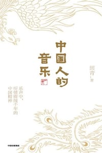中国人的音乐