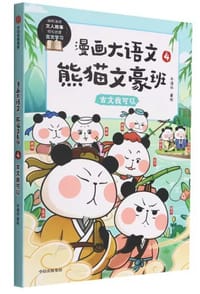 漫画大语文·熊猫文豪班4：古文我可以