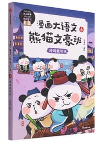漫画大语文·熊猫文豪班6：诗词我可以