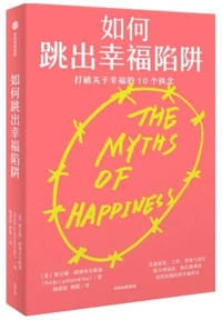 如何跳出幸福陷阱