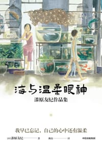 海与温柔眼神 - 漆原友纪