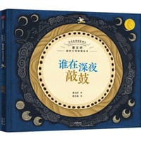 谁在深夜敲鼓
