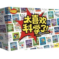 太喜欢科学了！（全15册）