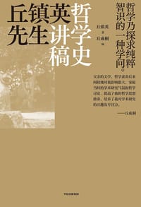 书籍 丘镇英先生哲学史讲稿的封面