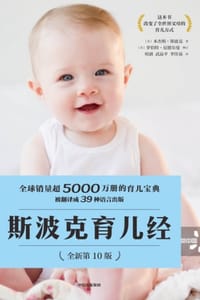 斯波克育儿经（第10版） - [美] 本杰明·斯波克 著,[美] 罗伯特·尼德尔曼 修订