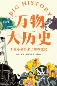 万物大历史·工业革命带来了哪些变化