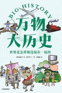 万物大历史·世界是怎样被连接在一起的