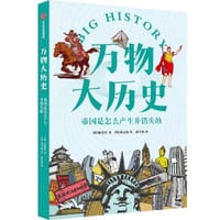 书籍 万物大历史·帝国是怎么产生并消失的的封面