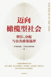 迈向橄榄型社会