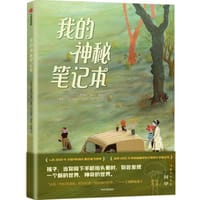 我的神秘笔记本 - [阿根廷] 德库尔