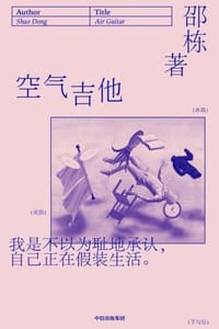 空气吉他 - 邵栋