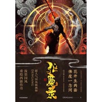 驱魔录·壹