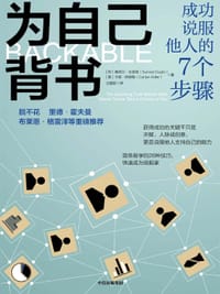 为自己背书 - [印] 桑尼尔·古普塔