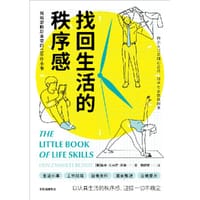 找回生活的秩序感