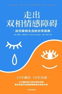 走出双相情感障碍 - [英] 凯蒂·科尼贝尔（Katie Conibear）