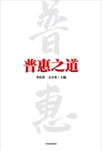 普惠之道