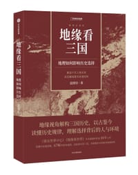 书籍 地缘看三国的封面