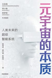 元宇宙的本质