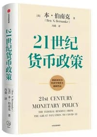 书籍 21世纪货币政策的封面
