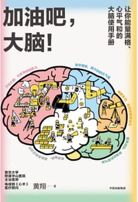 加油吧，大脑！ - 黄翔