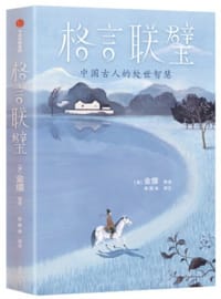 格言联璧