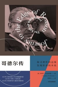 哥德尔传 - [美] 斯蒂芬·斯蒂芬· 布迪安斯基