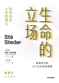 生命的立场