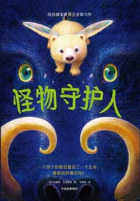 怪物守护人