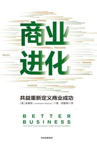商业进化：共益重新定义商业成功