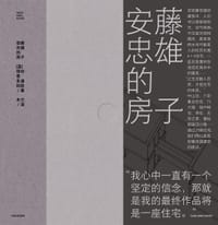 安藤忠雄的房子 - 菲利普·朱迪狄欧